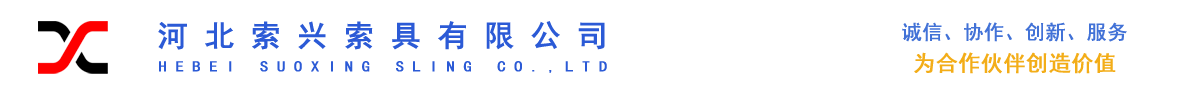 專業設計制造銷售吊索具、起重設備、工業用品-河北索興索具有限公司